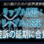［20240905］リップル訴訟：リップルとSEC、控訴の延期に合意【仮想通貨・暗号資産】