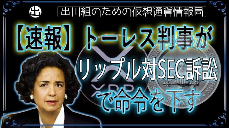 ［20240906］【速報】トーレス判事がリップル対SEC訴訟で命令を下す【仮想通貨・暗号資産】