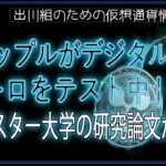 ［20240911］「リップルがデジタルユーロをテスト中」アルスター大学の研究論文が示唆【仮想通貨・暗号資産】