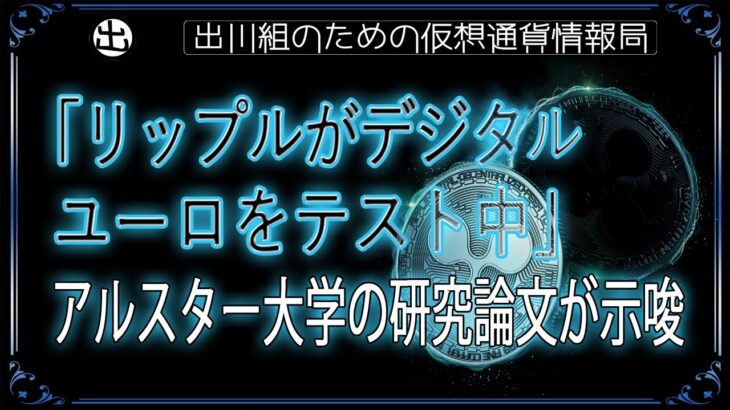 ［20240911］「リップルがデジタルユーロをテスト中」アルスター大学の研究論文が示唆【仮想通貨・暗号資産】