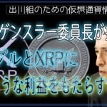 ［20240914］SECのゲンスラー委員長が捜査中。リップルとXRPにどのような利益をもたらすのか？【仮想通貨・暗号資産】