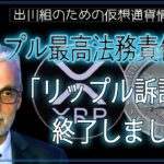 ［20240915］リップル最高法務責任者「リップル訴訟は終了しました」【仮想通貨・暗号資産】