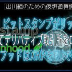 ［20240915］【速報】ビットスタンプがリップルと提携してデリバティブ取引所をローンチ、ロビンフッドはXRPをEUで再上場【仮想通貨・暗号資産】