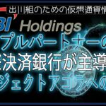 ［20240920］リップルパートナーのSBI、国際決済銀行が主導するプロジェクト・アゴラへの参加【仮想通貨・暗号資産】
