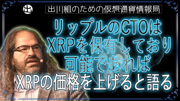 ［20240921］リップルのCTOはXRPを保有しており、可能であればXRPの価格を上げると語る【仮想通貨・暗号資産】