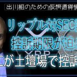 ［20240923］リップル対SEC訴訟：控訴期限が迫る中、SECが土壇場で控訴か？【仮想通貨・暗号資産】