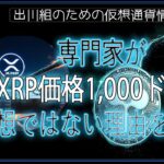 ［20240929］専門家がXRP価格1,000ドルは幻想ではない理由を説明【仮想通貨・暗号資産】