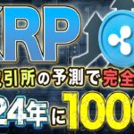 【リップル】リップル2024年に1000倍の可能性！大手取引所の予測で完全復活なるか