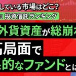 【投資信託/2024年8月】今、上昇している市場はどこ？投資信託ランキング 円高で外貨資産が総崩れ！円高局面で効果的なファンドとは（吉井 崇裕）【楽天証券 トウシル】