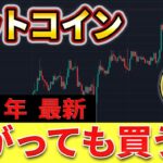 【2024年9月後半】ビットコイン最新情報