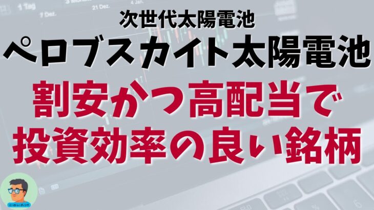 【 割安 高配当 日本株】期待されているペロブスカイト太陽電池の関連銘柄で、割安かつ高配当、さらに右肩上がりの傾向にある銘柄を紹介！ – 2024年9月14日時点 –