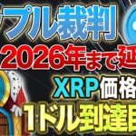 【リップル】リップル裁判最新情報！最終判決は2026年まで延期か