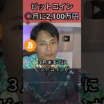 ビットコイン○月に2,100万円に #仮想通貨 #暗号通貨 #投資初心者