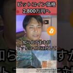 ビットコイン価格 2,800万円へ #仮想通貨 #BTC #暗号資産 #暗号通貨