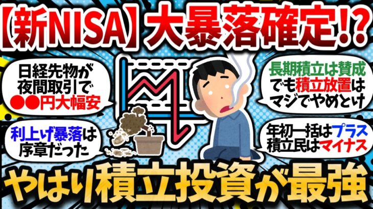 【2chお金スレ】【新NISA】来たるブラックマンデー2 0。オルカン、S&P500暴落確定か!? やはり積立投資が最強なんだよなww【2ch有益スレ】