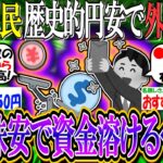 【2ch有益スレ/投資】新NISA民「歴史的円安時に外国株投資は円高株安で資金溶ける」←これ【お金/日本株/高配当株/米国株/オルカン/S&P500/NASDAQ100/FANG+/ブラックマンデー】