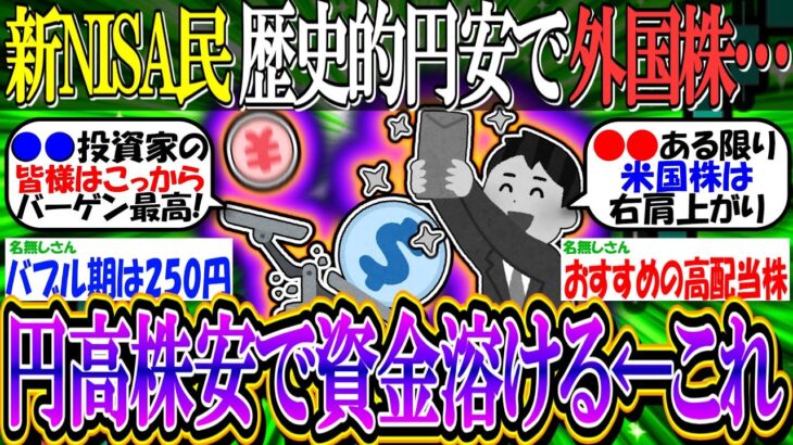 【2ch有益スレ/投資】新NISA民「歴史的円安時に外国株投資は円高株安で資金溶ける」←これ【お金/日本株/高配当株/米国株/オルカン/S&P500/NASDAQ100/FANG+/ブラックマンデー】