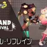 【グランドフェス】リップル・リフレイン / テンタクルズ【スプラトゥーン3】第19回フェス / グランドフェスティバル