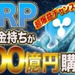 【リップル】大口投資家が3億XRP トークン購入！リップルまもなくブレイクアウト