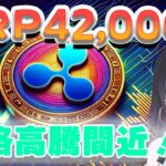 【リップル】42000％高騰に乗り遅れないようにしましょう！【仮想通貨】【XRP】【BTC】【ビットコイン】【SHIB】