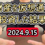 全財産444万円をビットコインにブチ込んだ営業38歳サラリーマン【2024年9月15日】 #bitcoin #全財産 #仮想通貨