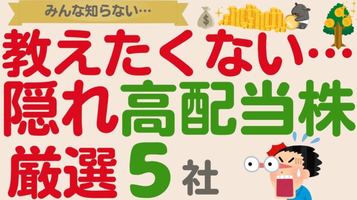 【みんな知らない⁉】知ってたらすごい！誰も紹介しない隠れ優良高配当株【厳選5社】