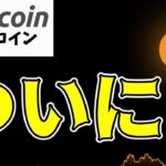 【仮想通貨 ビットコイン】このまま一気に$58Kの壁をぶち壊せ！（朝活配信1595日目 毎日相場をチェックするだけで勝率アップ）【暗号資産 Crypto】