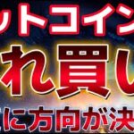 ビットコインこれ買っていい？？今夜次第で6万ドル突破が決まる！？