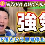 【強気！強気！強気！】ビットコイン・60,000ドルに回復！9月は下落すると思考停止している連中の末路。株もクリプトも新値をつけると思います！【最新の仮想通貨分析を公開】