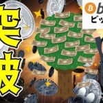 【仮想通貨 ビットコイン】㊗63,000ドル突破！ショート減少で強気相場が復活！？（朝活配信1604日目 毎日相場をチェックするだけで勝率アップ）【暗号資産 Crypto】
