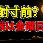 【仮想通貨 ビットコイン】$65Kの攻防戦！決戦は金曜日の経済発表！？（朝活配信1610日目 毎日相場をチェックするだけで勝率アップ）【暗号資産 Crypto】