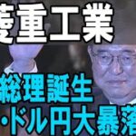 三菱重工業（7011）石破新総理誕生で株価大暴落！株式テクニカルチャート分析