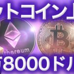 【仮想通貨最新情報】ビットコイン7万8000ドルへ上昇か?アルトコインが上がり出した BTCまり