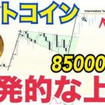 ビットコイン価格目標85000ドル！？「爆発的な上昇」期待！？