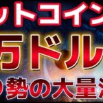 ビットコイン9万ドルを目指すのか！？ショートの大規模清算によりさらなる価格上昇を期待！！