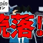 【仮想通貨 ビットコイン】9/6米雇用統計で命運が決まる？続落で$49.5K$ or 反発して$60Kか！？（朝活配1590信日目 毎日相場をチェックするだけで勝率アップ）【暗号資産 Crypto】