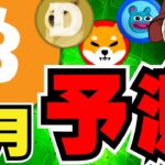 【🔥ビットコイン9月は？】仮想通貨バブルはいつ？利下げでどうなる？／ブラジルでXが禁止！イーロンが吠える／ミームコイン低調。いつまで下落？ドージコインはハードルを越えられるか／BRETT予測