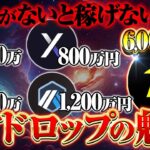 【Airdrop（エアドロップ）】初心者でも1,000円→1,000万円！原資0から参入可能なエアドロの魅力入門編【仮想通貨】【エアドロ】【無料】