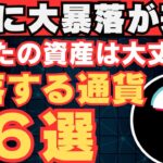 【あなたの資産が半分になる】あの仮想通貨が暴落します！気を付けるべき通貨６選！【ビットコイン】【BTC】