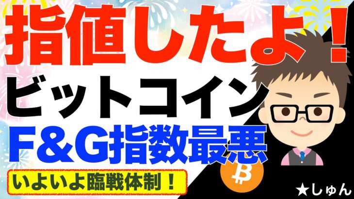 ビットコイン（BTC）！更なる下落止まらない！指値したよ！〜恐怖と強欲指数最悪で！いよいよ臨戦体制！