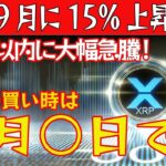 【リップルで爆益確定！】本格的な価格上昇はもう目の前です！すぐに準備してください！【仮想通貨】【ビットコイン】【BTC】