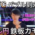 【BTCバブルは時間の問題！】　ドル円1時間カウンターを狙いやすい相場　　【ドル円×ビットコイン相場分析】