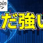 【仮想通貨 ビットコイン】米インフレとドルリスクが鍵！BTC価格への影響とは？（朝活配信1594日目 毎日相場をチェックするだけで勝率アップ）【暗号資産 Crypto】