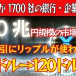 【潜在価値はBTC超え】リップルが歴史的快挙！石油取引にリップルが使われた！1700以上の銀行・企業が将来的にリップルでの支払いを行う予定！