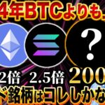 【仮想通貨】稼ぎたいならBTCに投資するな!!2024年のトレンドは確実にこれです【TON(トン)】【SHIB（柴犬コイン）】【XRP（リップル）】【SOL（ソラナ）】