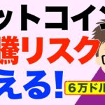ビットコイン（BTC）！6万ドル回復！暴騰•爆上げリスク？に備えるぞ！〜乗り遅れるな！