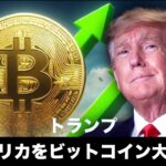 トランプの公約: アメリカをビットコイン大国に【及川幸久】【Breaking News】