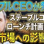 【リップル】リップルCEOが発言！ステーブルコインローンチ計画発表！