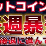 ビットコイン来週暴落？？CPIで鈍化すれば景気後退懸念が再燃してくる？