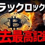 ビットコインETFが過去最高記録！ハリス氏がついに言及！